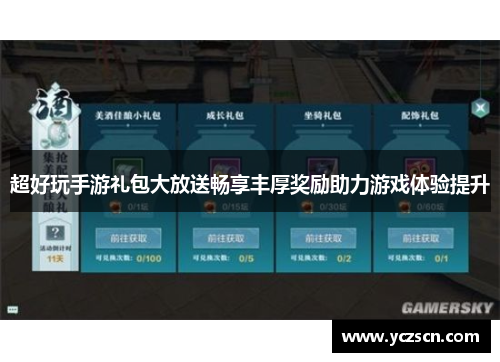 超好玩手游礼包大放送畅享丰厚奖励助力游戏体验提升