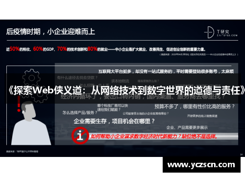 《探索Web侠义道：从网络技术到数字世界的道德与责任》