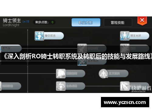 《深入剖析RO骑士转职系统及转职后的技能与发展路线》