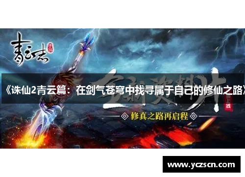 《诛仙2青云篇：在剑气苍穹中找寻属于自己的修仙之路》